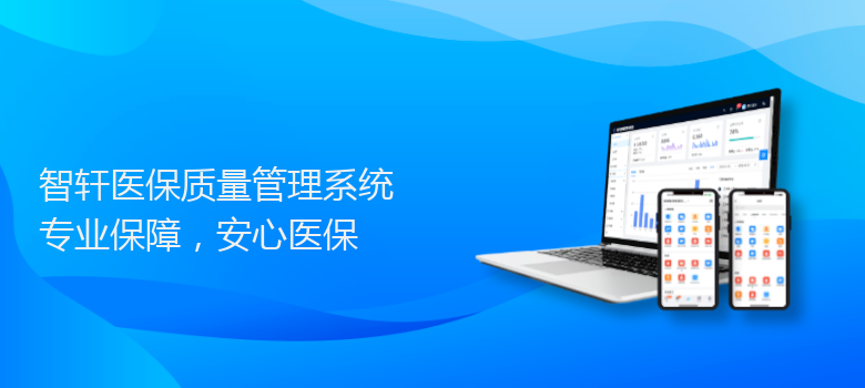 医保质量管理系统